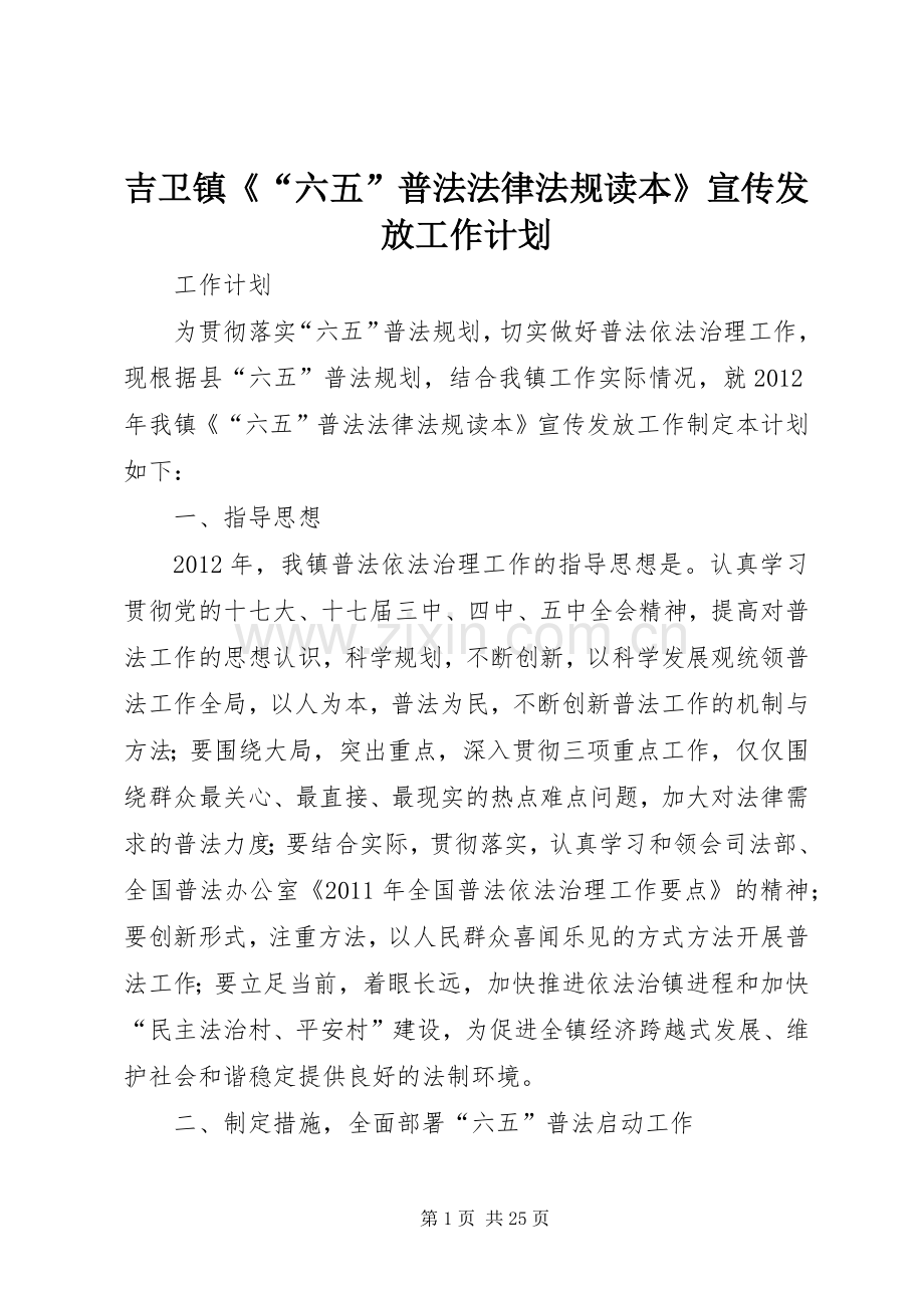 吉卫镇《“六五”普法法律法规读本》宣传发放工作计划.docx_第1页