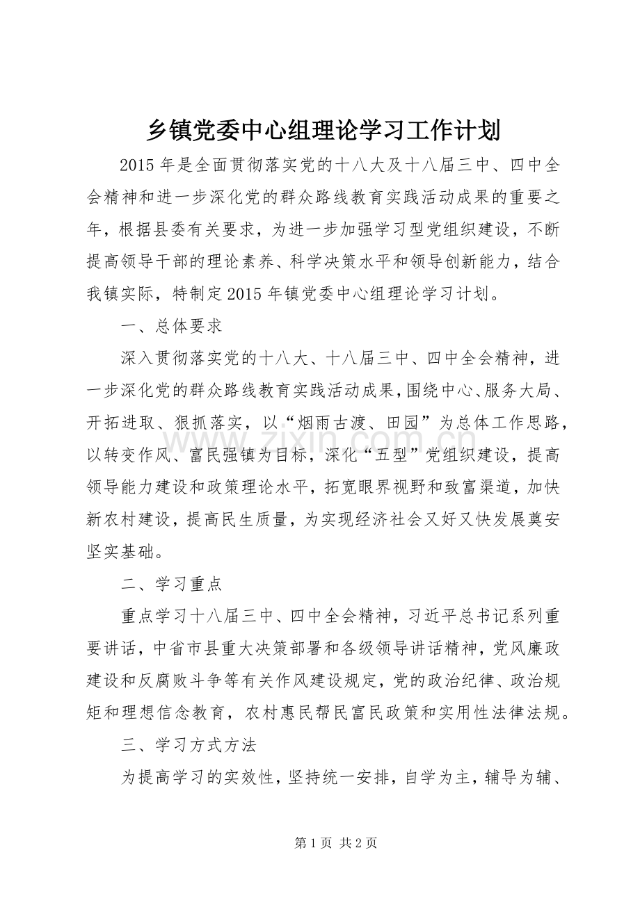 乡镇党委中心组理论学习工作计划.docx_第1页