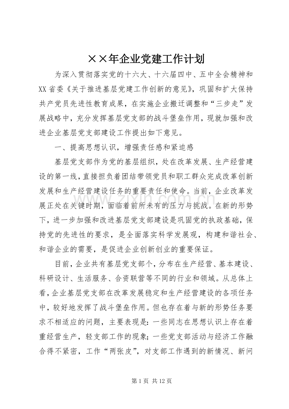 ××年企业党建工作计划.docx_第1页