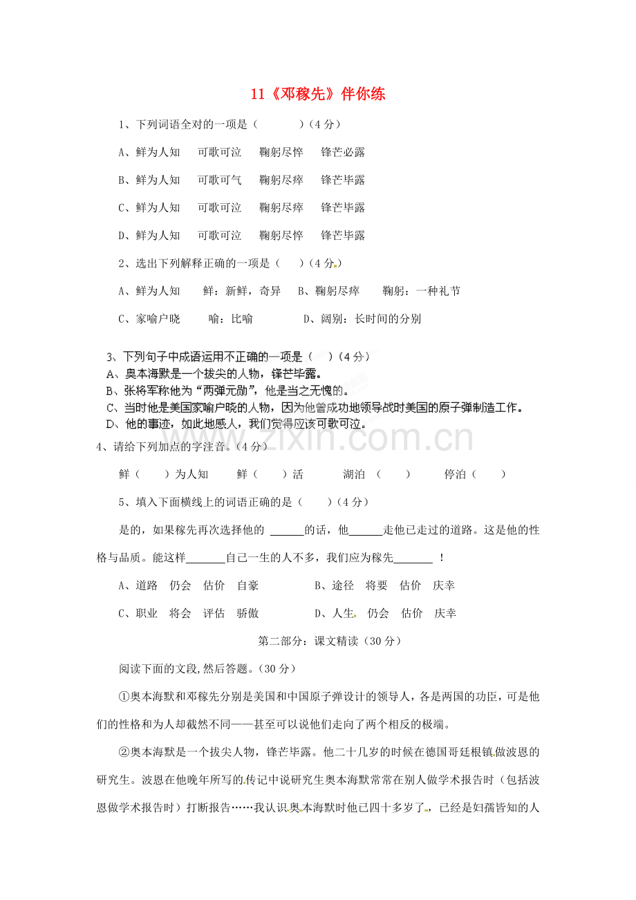 浙江省桐庐县富春江初级中学七年级语文下册 11《邓稼先》伴你练.doc_第1页