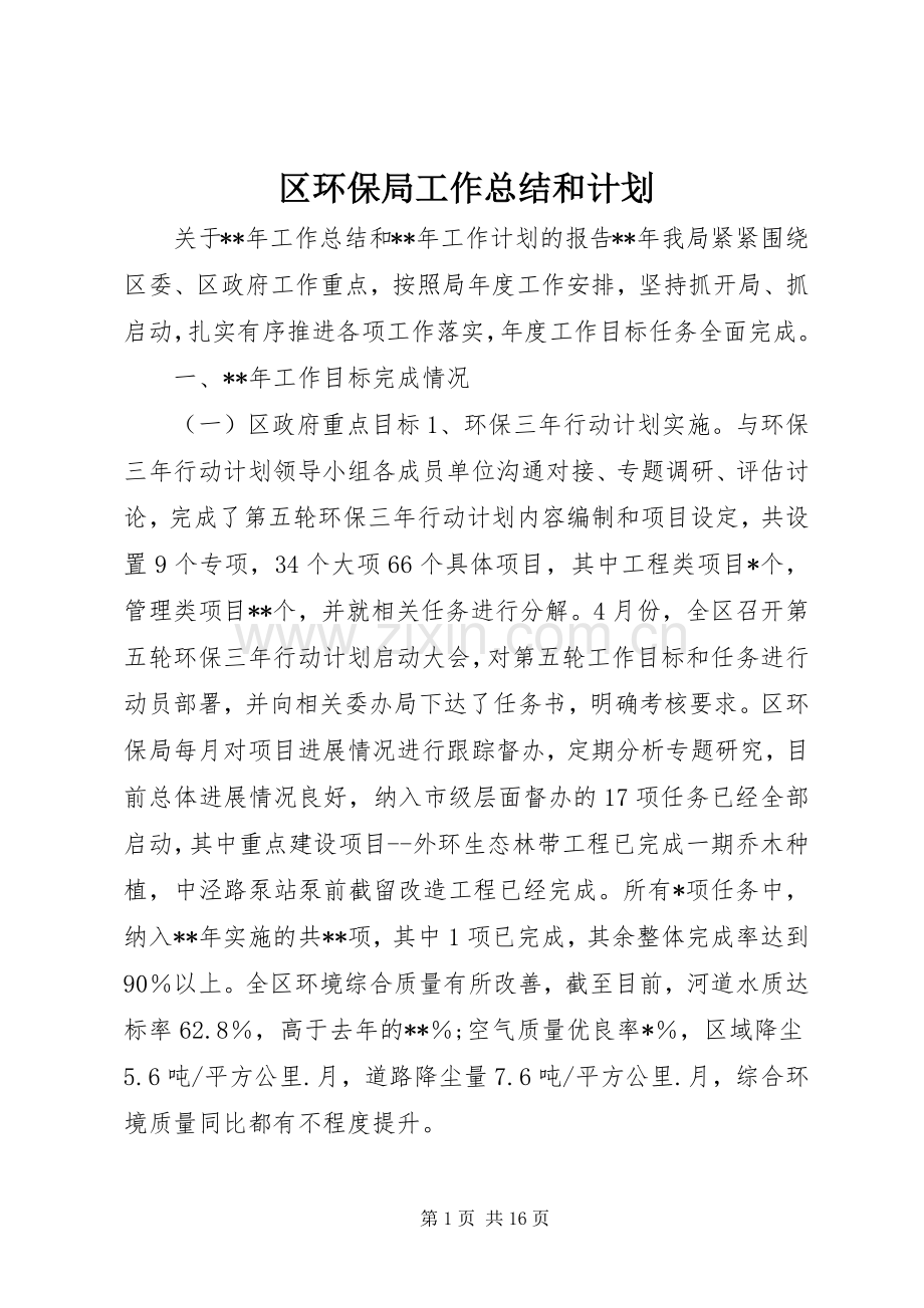 区环保局工作总结和计划.docx_第1页