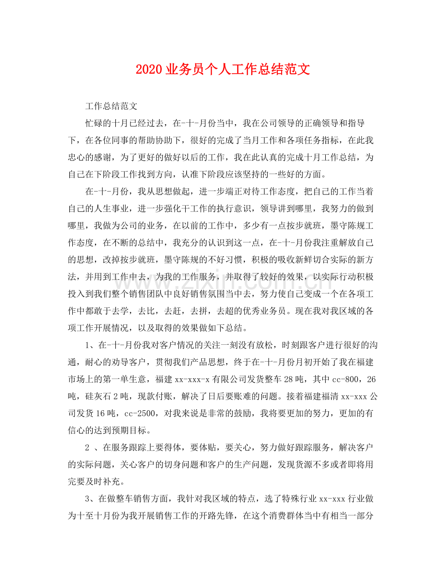 业务员个人工作总结范文(2).docx_第1页