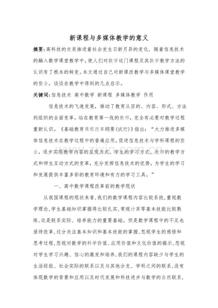 新课程下数学教学心得.doc_第1页