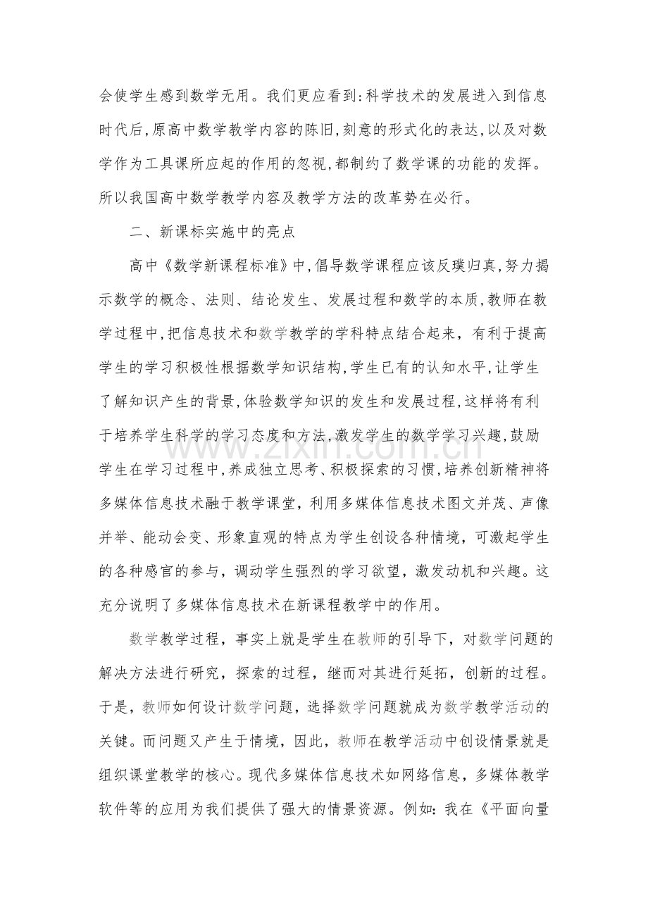 新课程下数学教学心得.doc_第2页