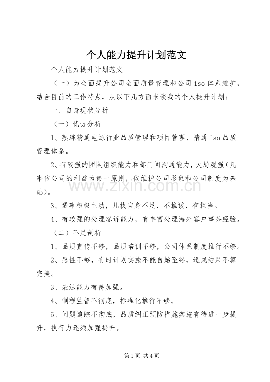 个人能力提升计划范文 .docx_第1页