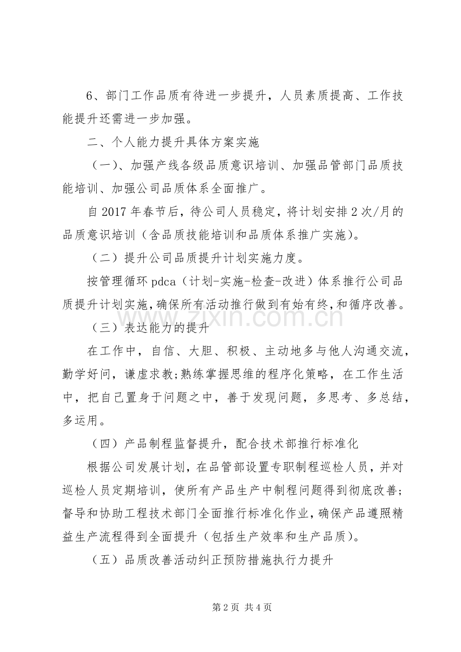 个人能力提升计划范文 .docx_第2页