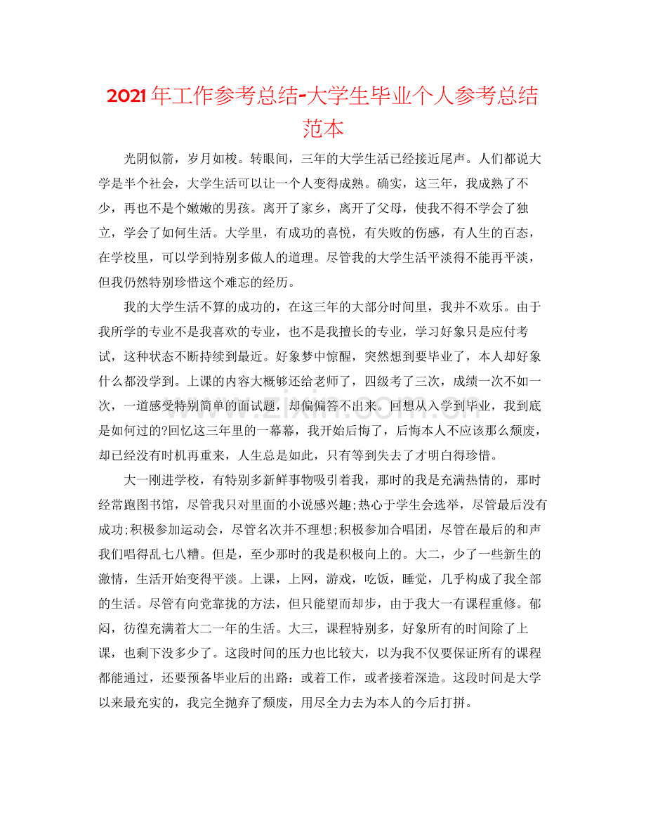 2021年工作参考总结大学生毕业个人参考总结范本.docx_第1页