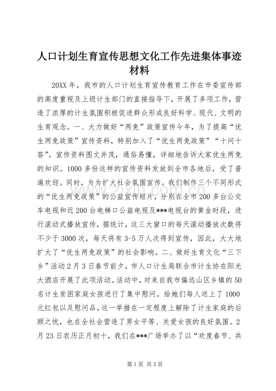 人口计划生育宣传思想文化工作先进集体事迹材料.docx_第1页