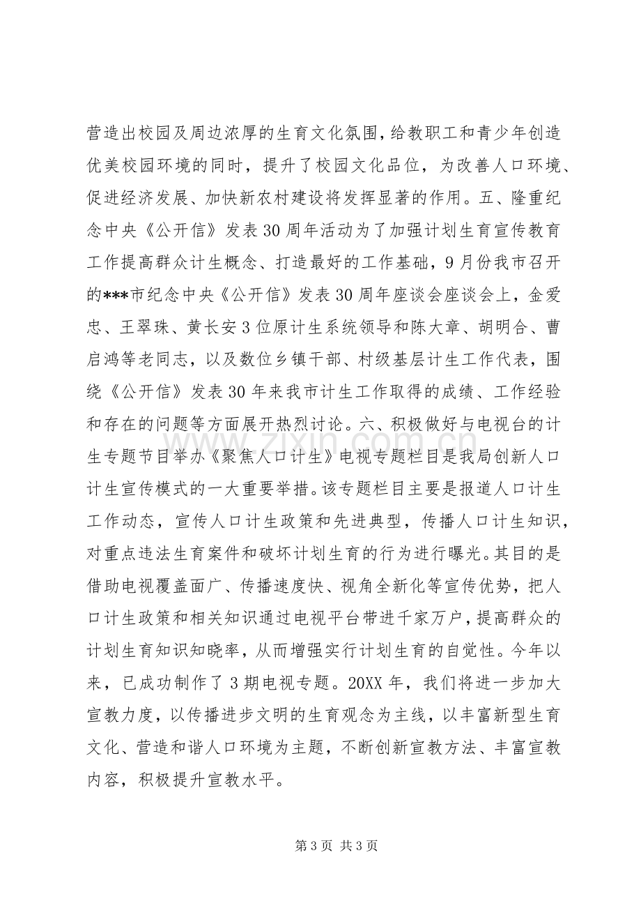 人口计划生育宣传思想文化工作先进集体事迹材料.docx_第3页