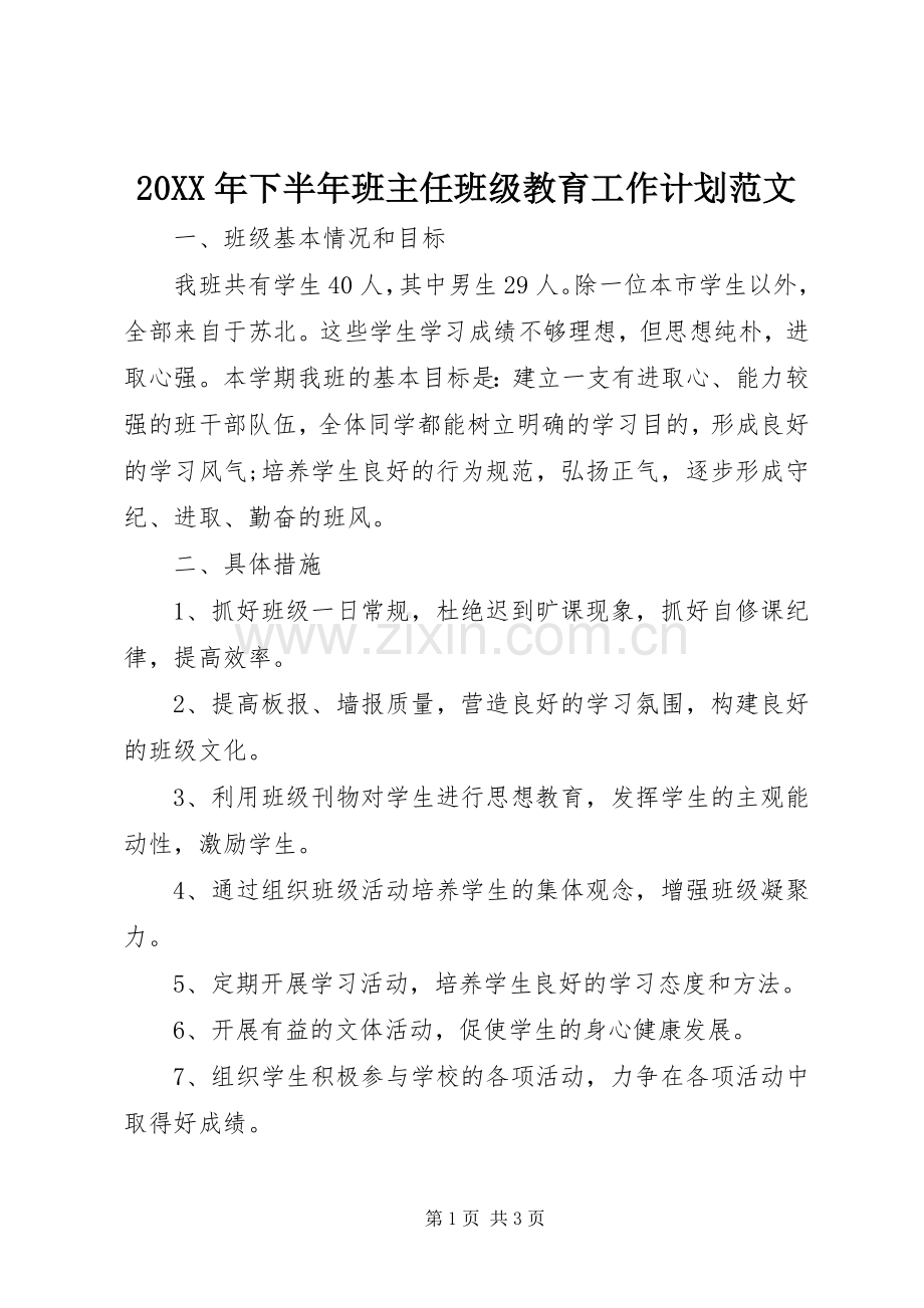 20XX年下半年班主任班级教育工作计划范文.docx_第1页