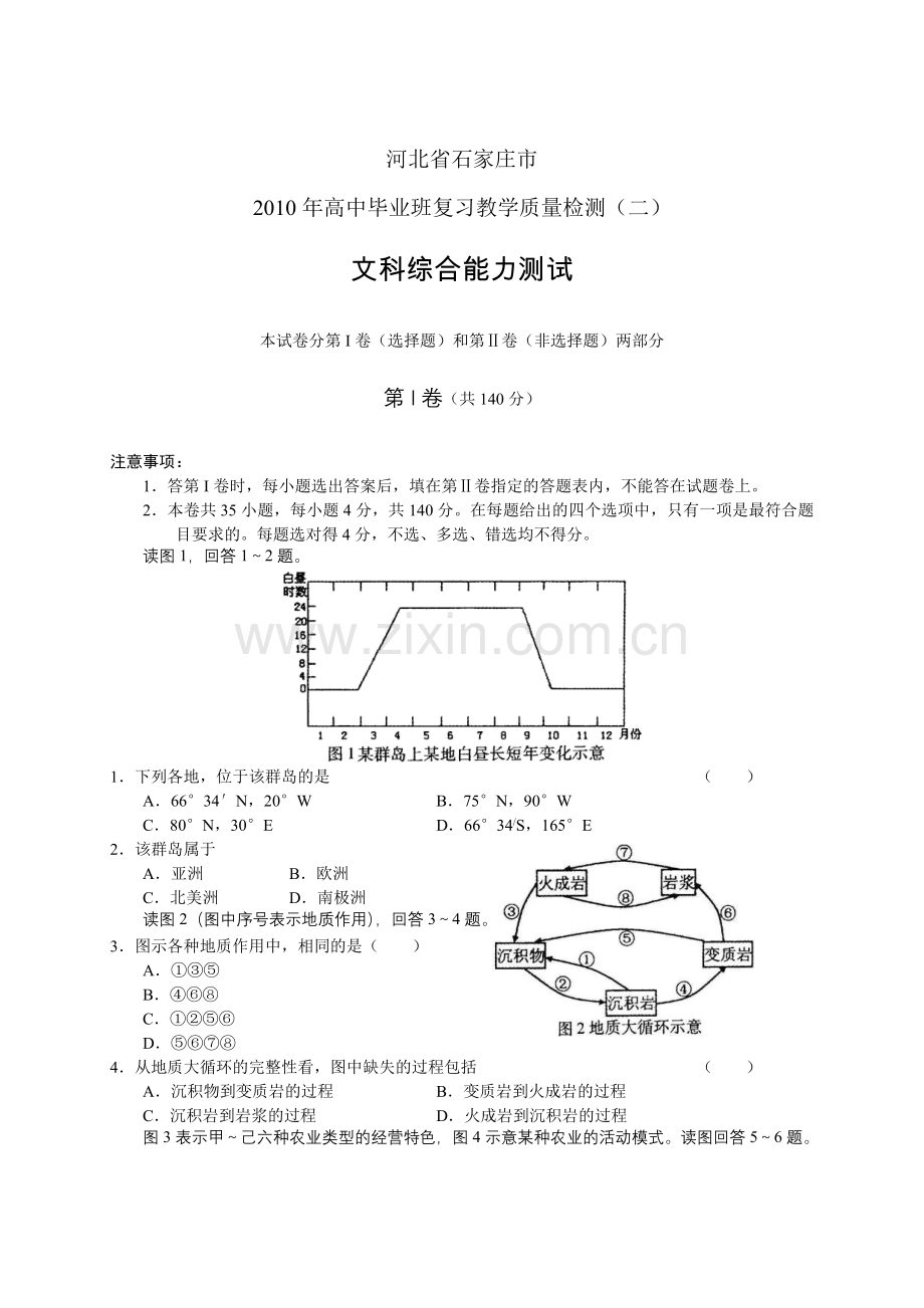 河北省2010年石家庄市高中毕业班复习班数学质量检测（二）文综.doc_第1页