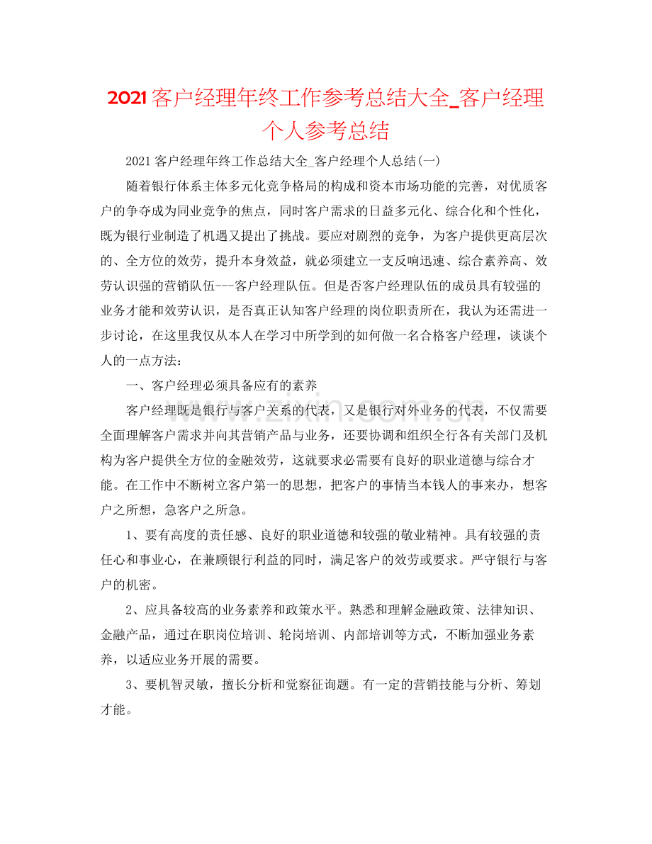 客户经理年终工作参考总结大全_客户经理个人参考总结.docx_第1页