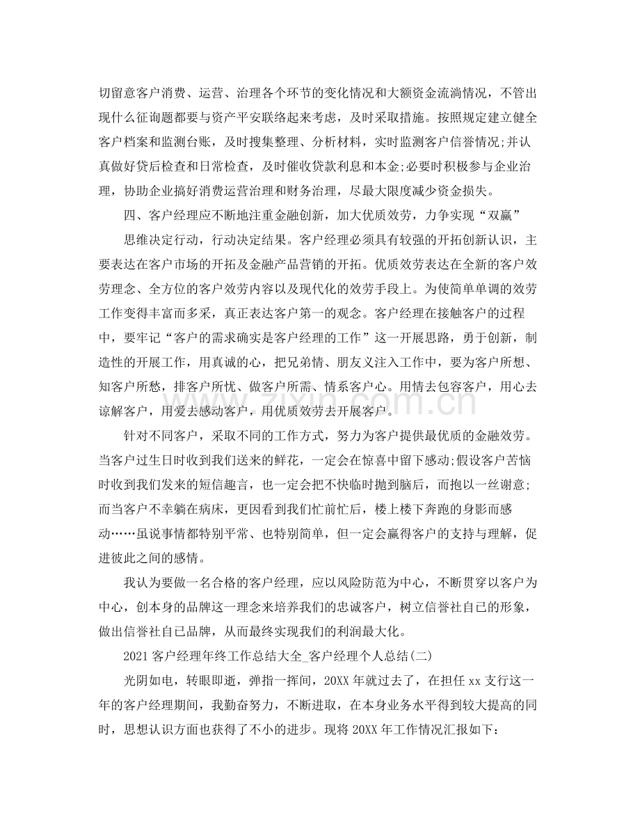 客户经理年终工作参考总结大全_客户经理个人参考总结.docx_第3页