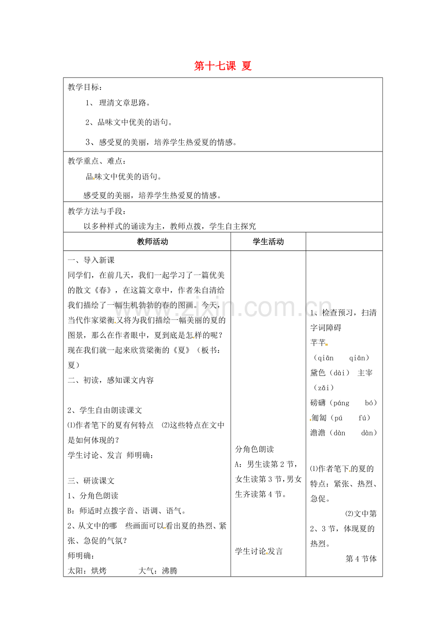 江苏省泗阳县新袁中学七年级语文上册《第四单元 第十七课 夏》教案 苏教版.doc_第1页