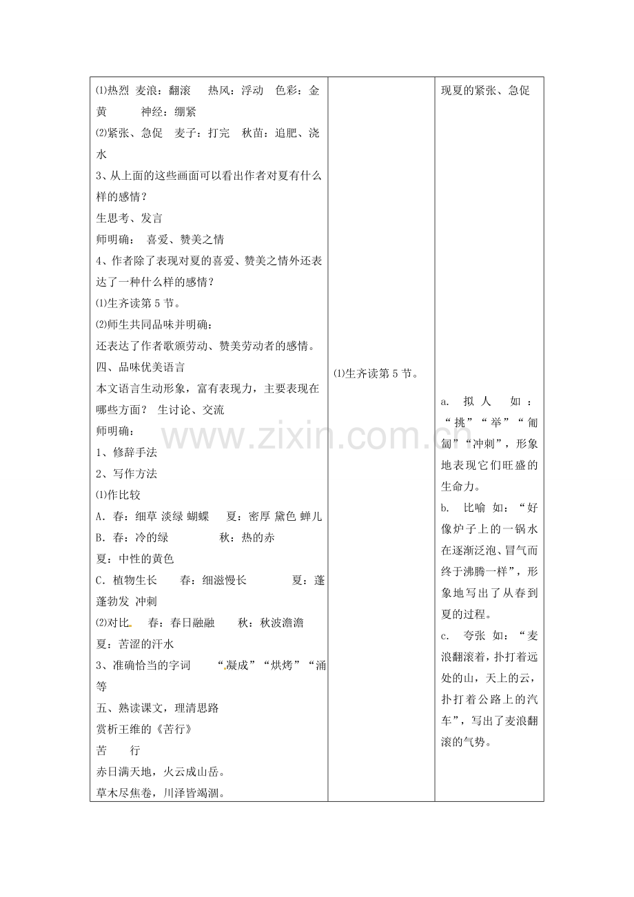 江苏省泗阳县新袁中学七年级语文上册《第四单元 第十七课 夏》教案 苏教版.doc_第2页