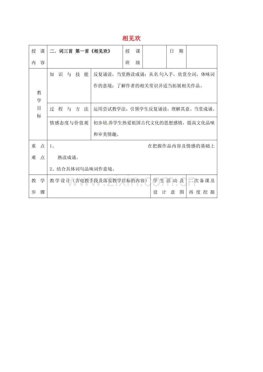 （秋季版）吉林省长春市七年级语文上册 8《词三首》相见欢教案 长春版-长春版初中七年级上册语文教案.doc_第1页