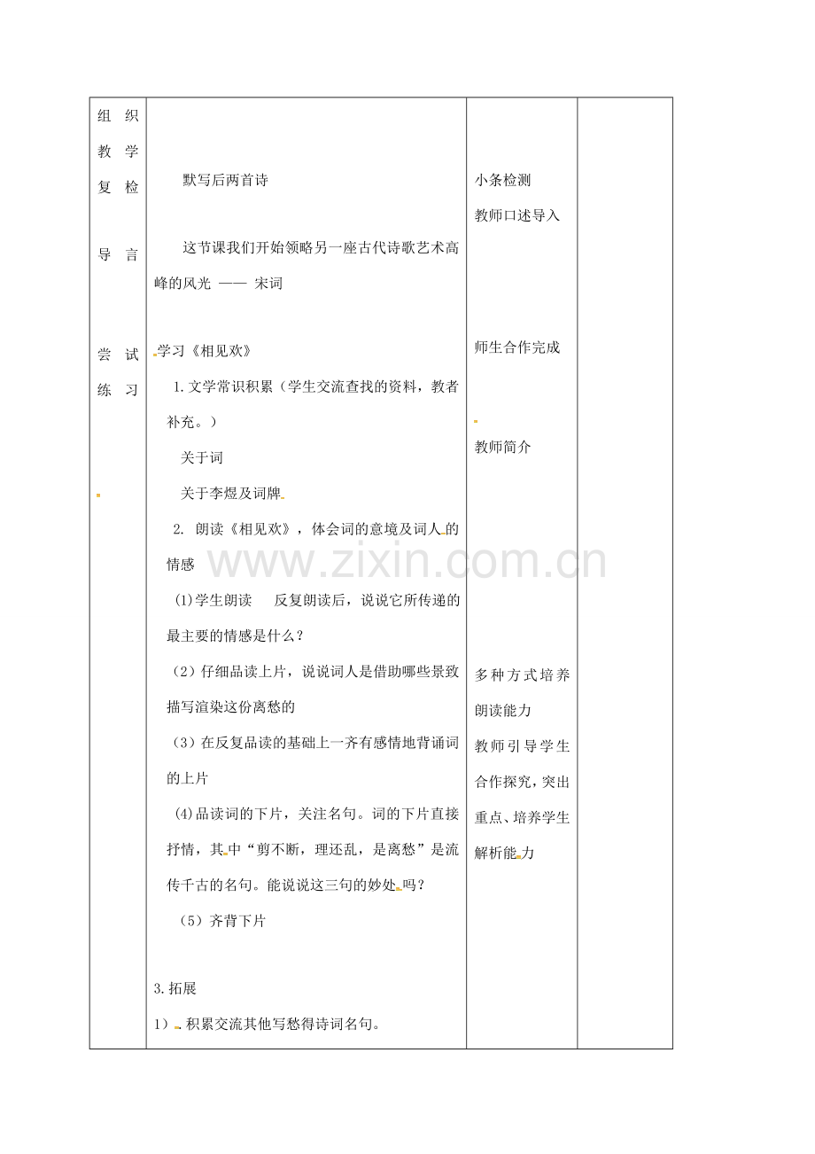 （秋季版）吉林省长春市七年级语文上册 8《词三首》相见欢教案 长春版-长春版初中七年级上册语文教案.doc_第2页