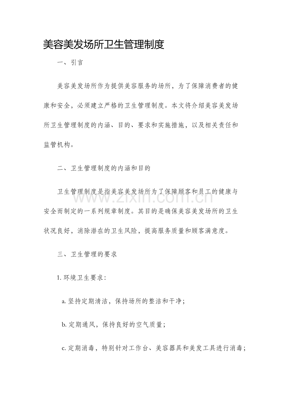 美容美发场所卫生管理制度.docx_第1页