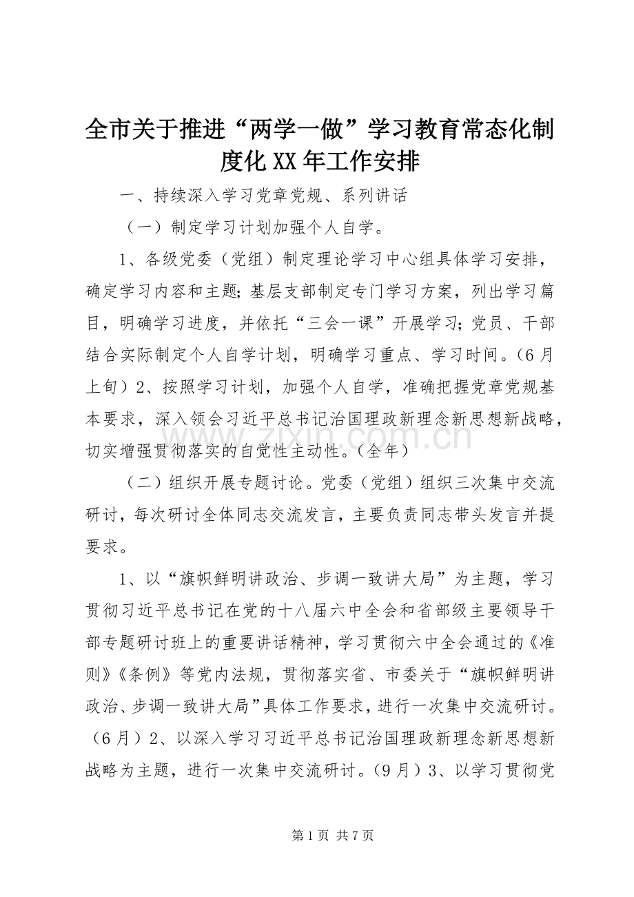 全市关于推进“两学一做”学习教育常态化制度化XX年工作安排.docx_第1页