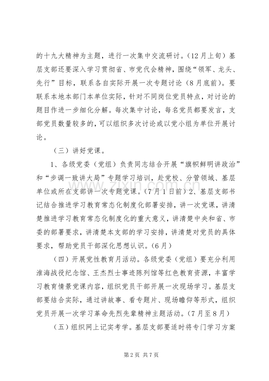 全市关于推进“两学一做”学习教育常态化制度化XX年工作安排.docx_第2页