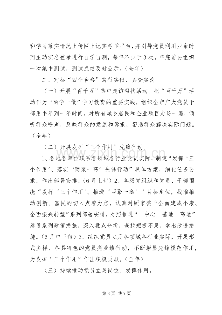 全市关于推进“两学一做”学习教育常态化制度化XX年工作安排.docx_第3页