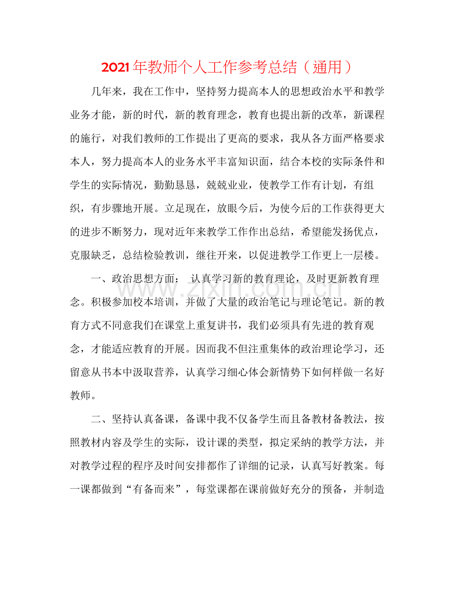 2021年教师个人工作参考总结（通用）.docx_第1页