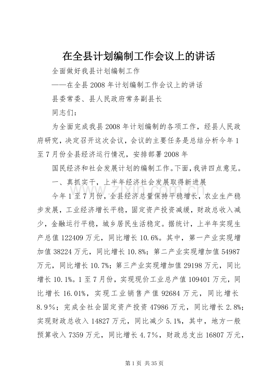 在全县计划编制工作会议上的讲话.docx_第1页