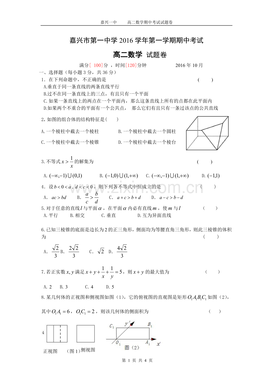 嘉兴市第一中学2016学年第一学期数学期中考试试卷.doc_第1页