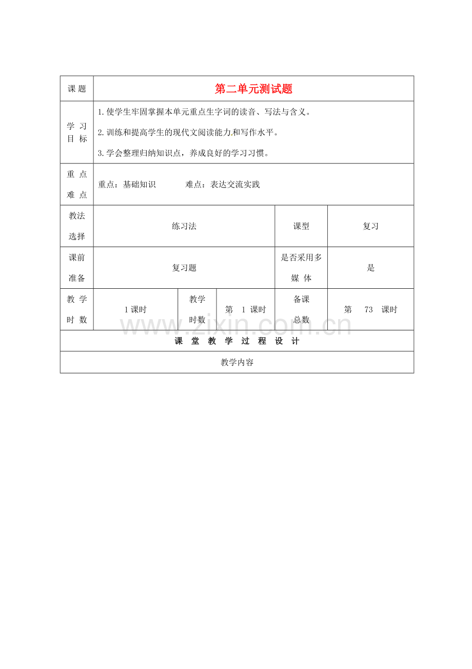 甘肃省酒泉市瓜州二中八年级语文下册 第二单元综合复习教案 北师大版.doc_第1页