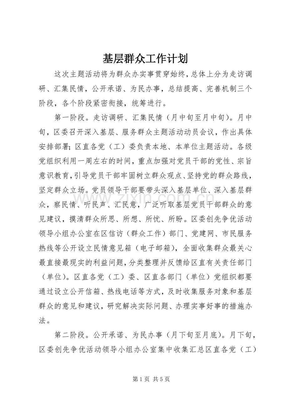 基层群众工作计划.docx_第1页