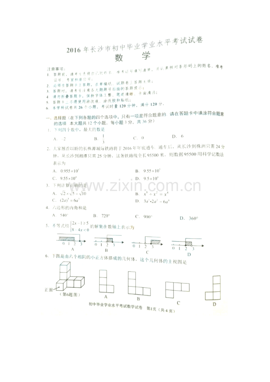 湖南省长沙市2016年中考数学试题(扫描版-含答案).doc_第1页