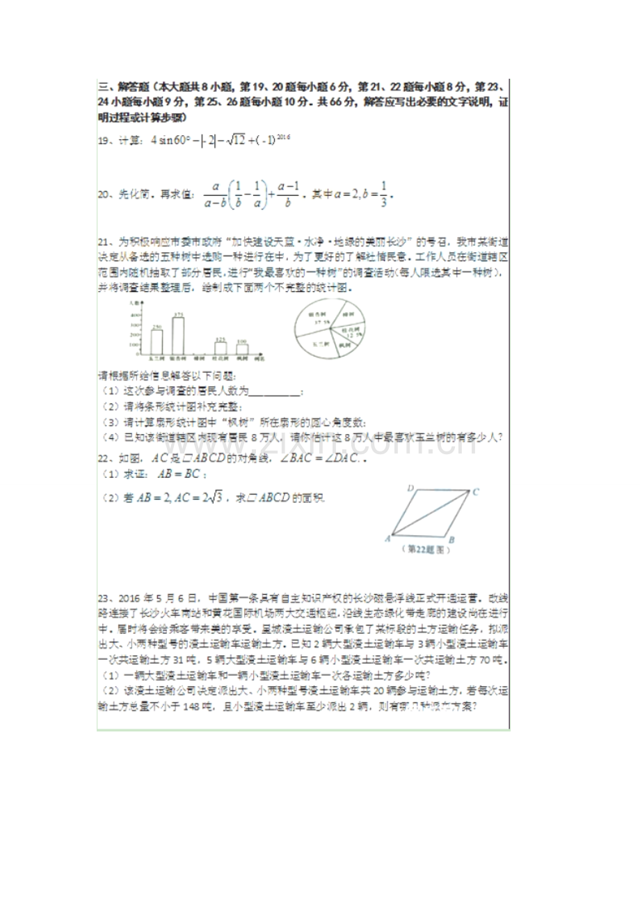 湖南省长沙市2016年中考数学试题(扫描版-含答案).doc_第3页