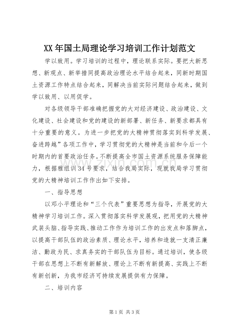 XX年国土局理论学习培训工作计划范文.docx_第1页