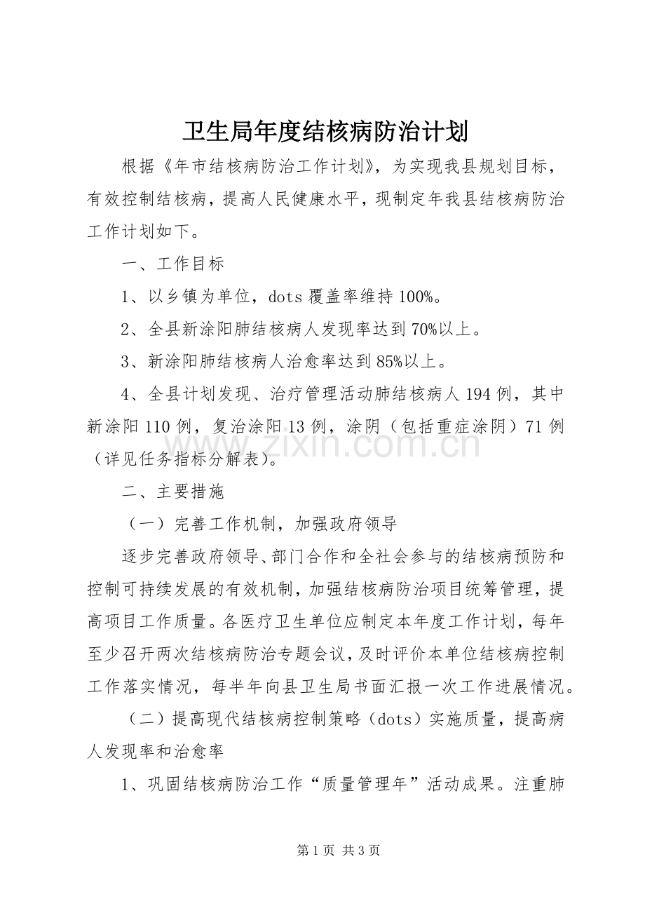 卫生局年度结核病防治计划.docx_第1页