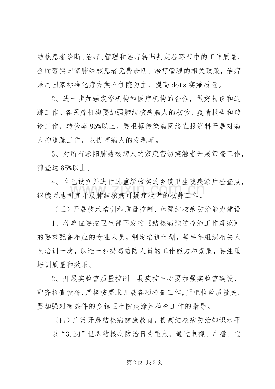 卫生局年度结核病防治计划.docx_第2页