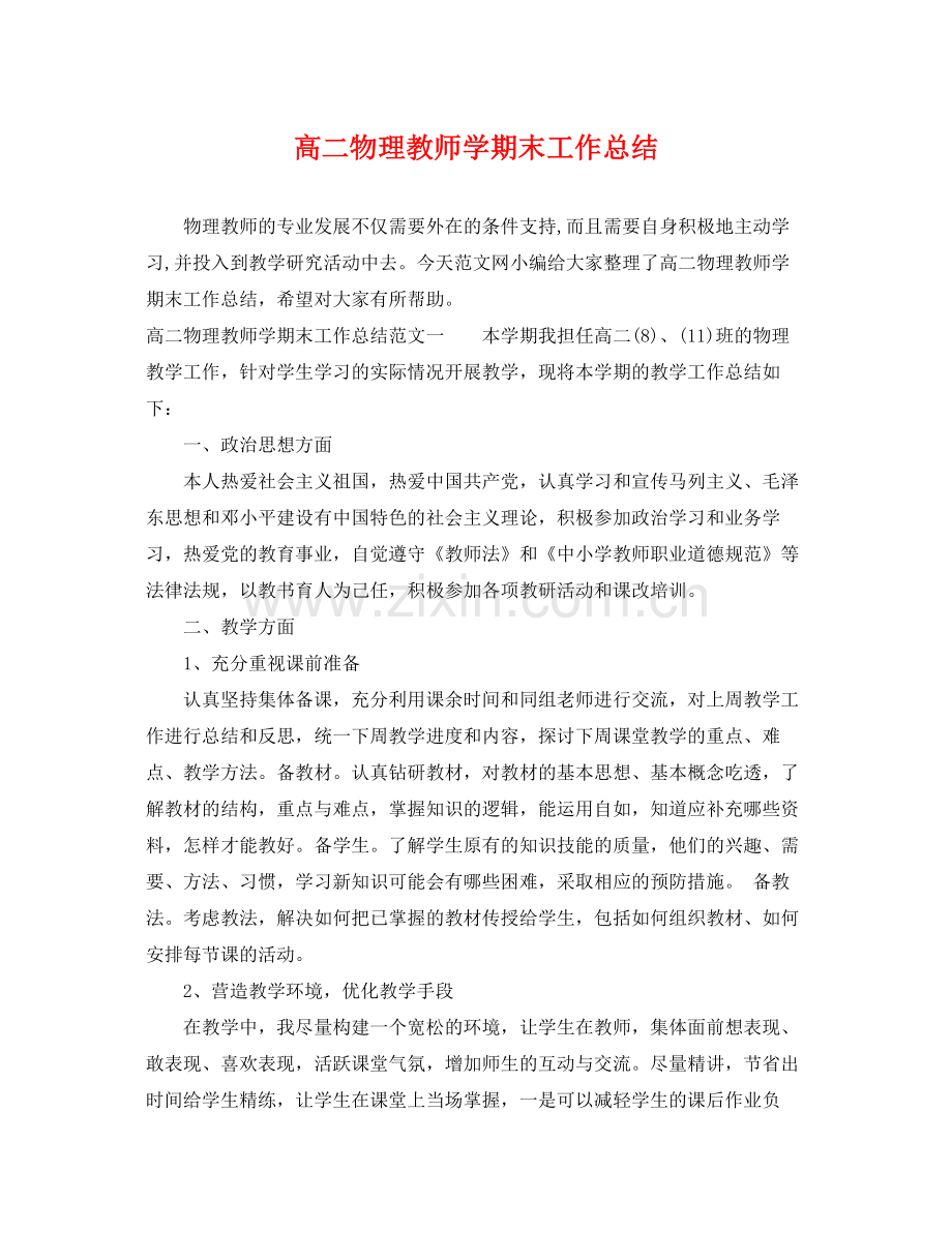 高二物理教师学期末工作总结 .docx_第1页