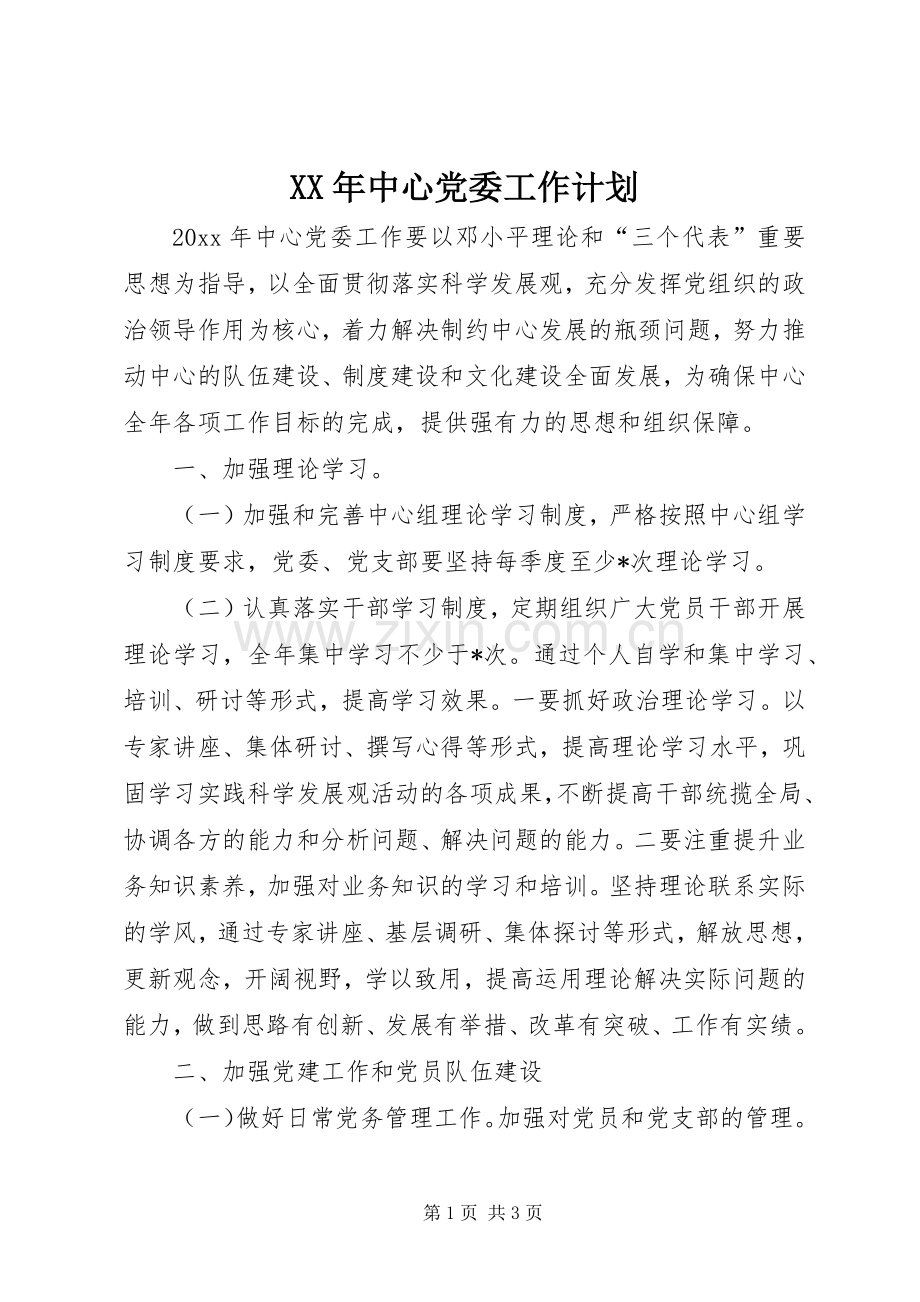 XX年中心党委工作计划.docx_第1页