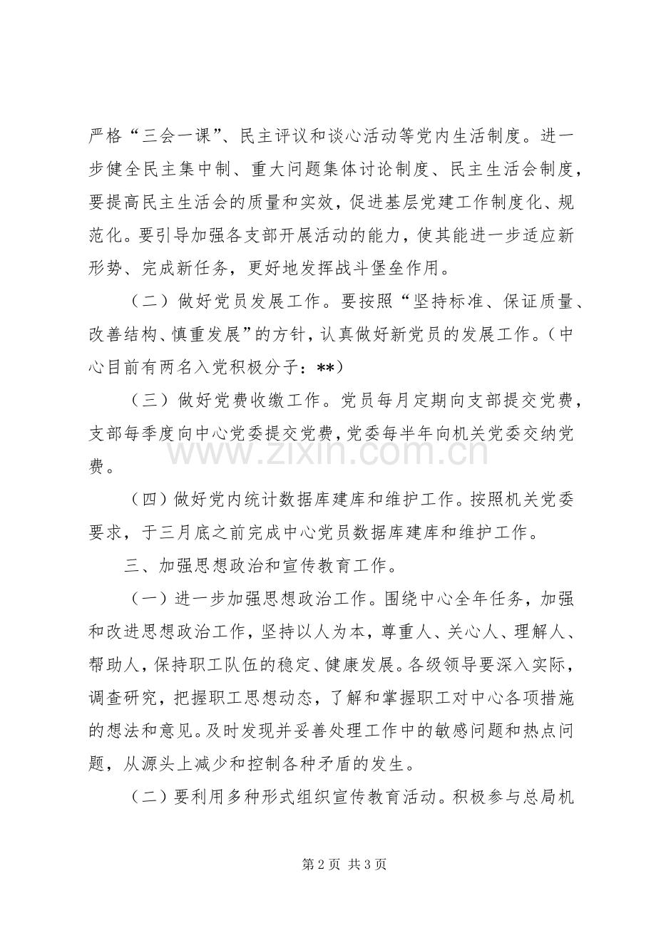 XX年中心党委工作计划.docx_第2页