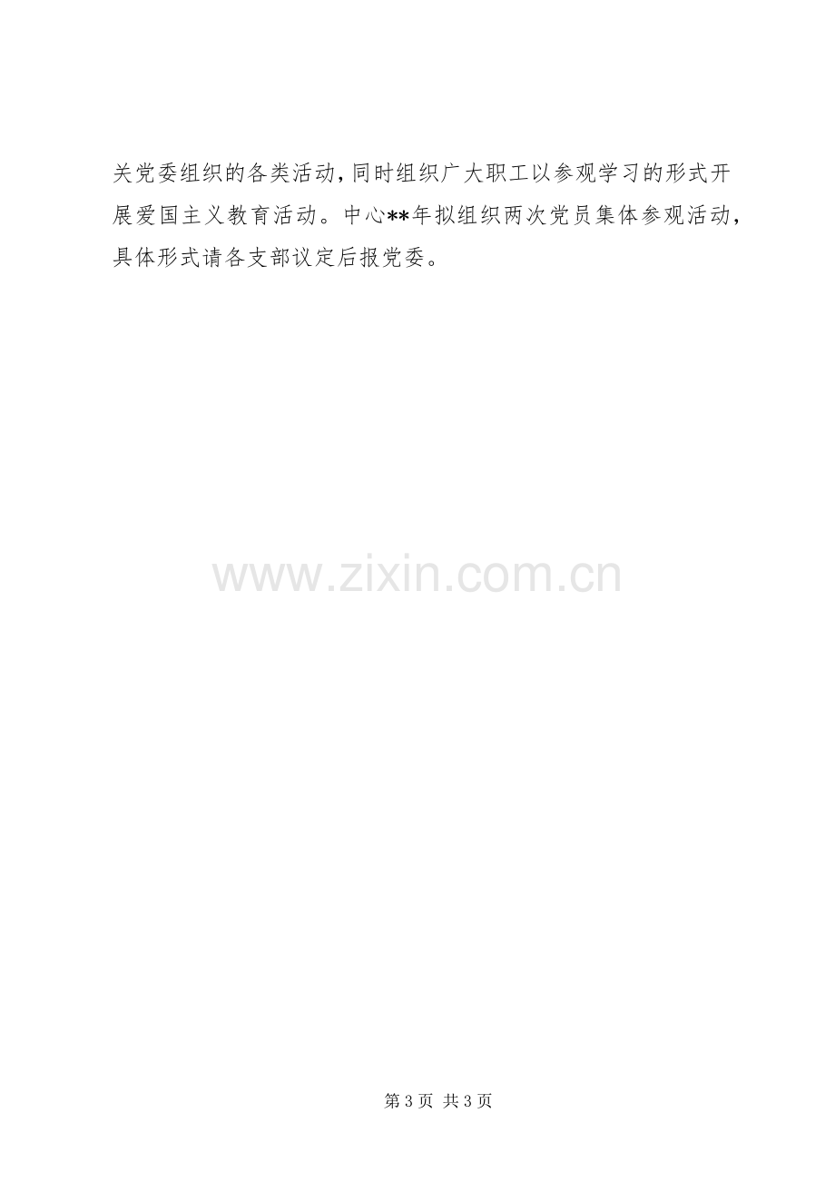 XX年中心党委工作计划.docx_第3页