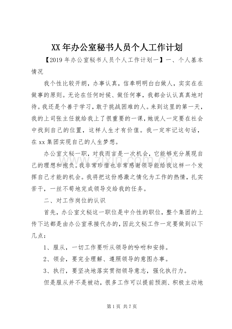 XX年办公室秘书人员个人工作计划.docx_第1页