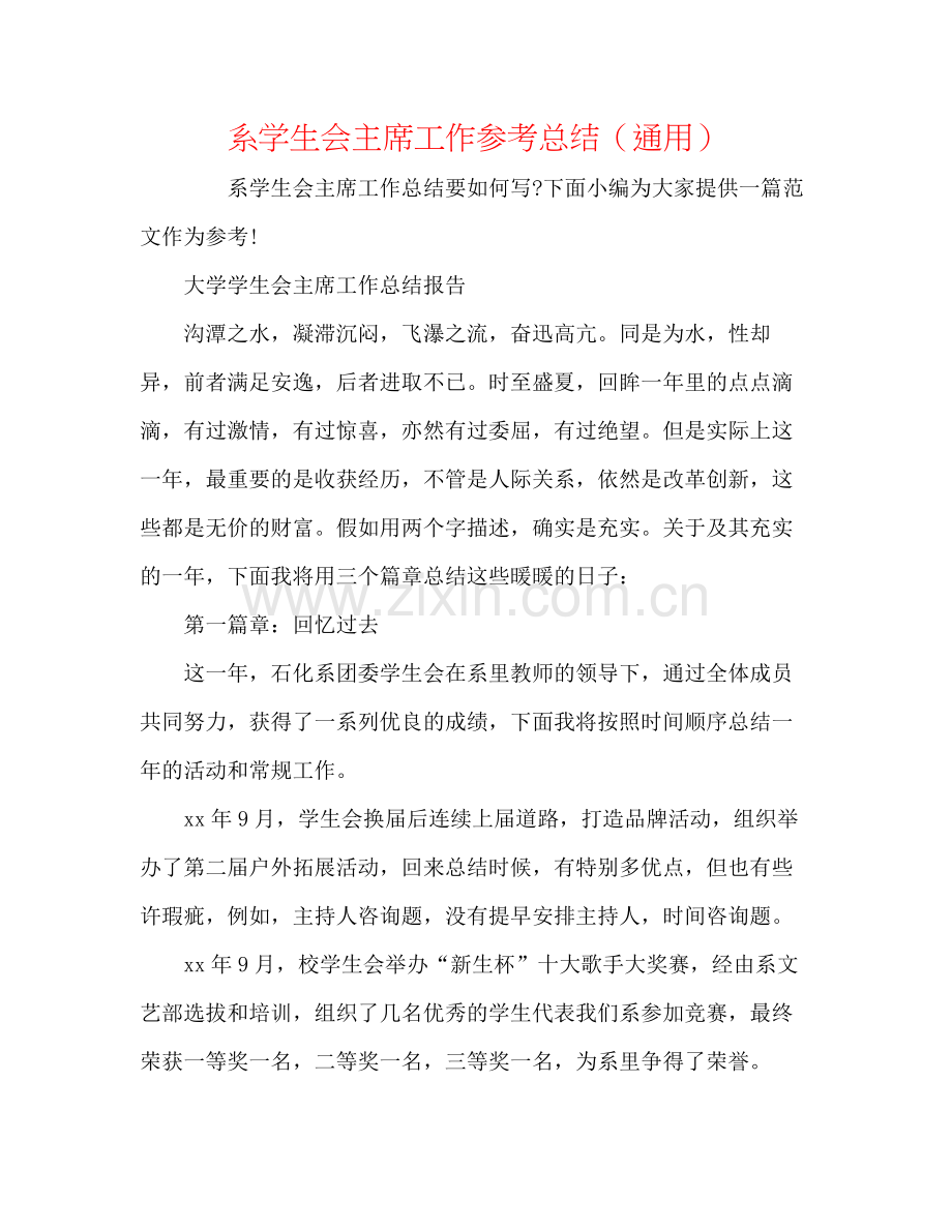 系学生会主席工作参考总结（通用）.docx_第1页