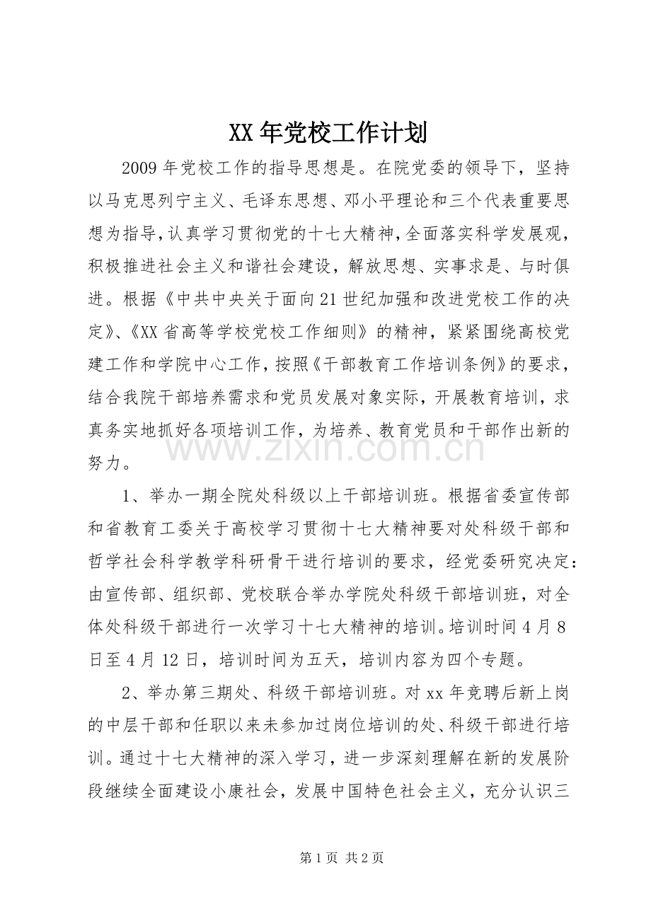 XX年党校工作计划.docx_第1页