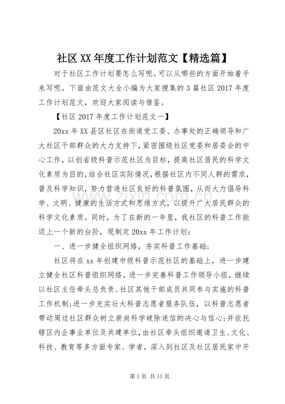 社区XX年度工作计划范文【篇】 .docx_第1页