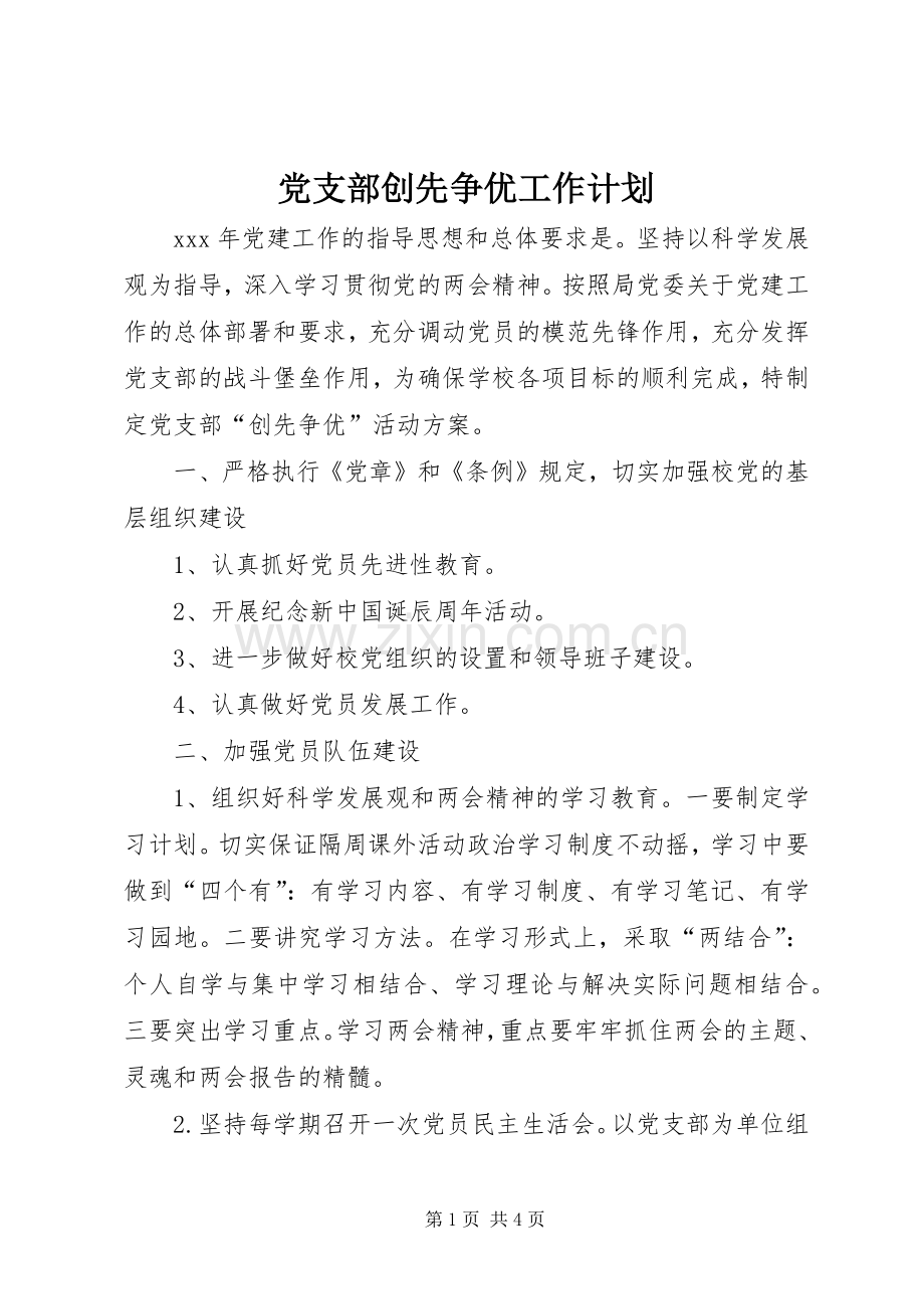 党支部创先争优工作计划.docx_第1页