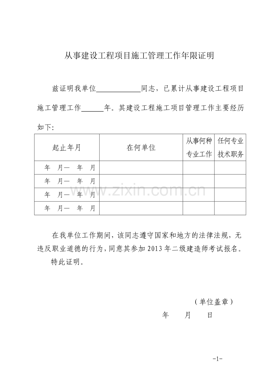 二级建造师考试专业工作年限证明(从事建设工程项目施工管理工作年限证明).doc_第1页