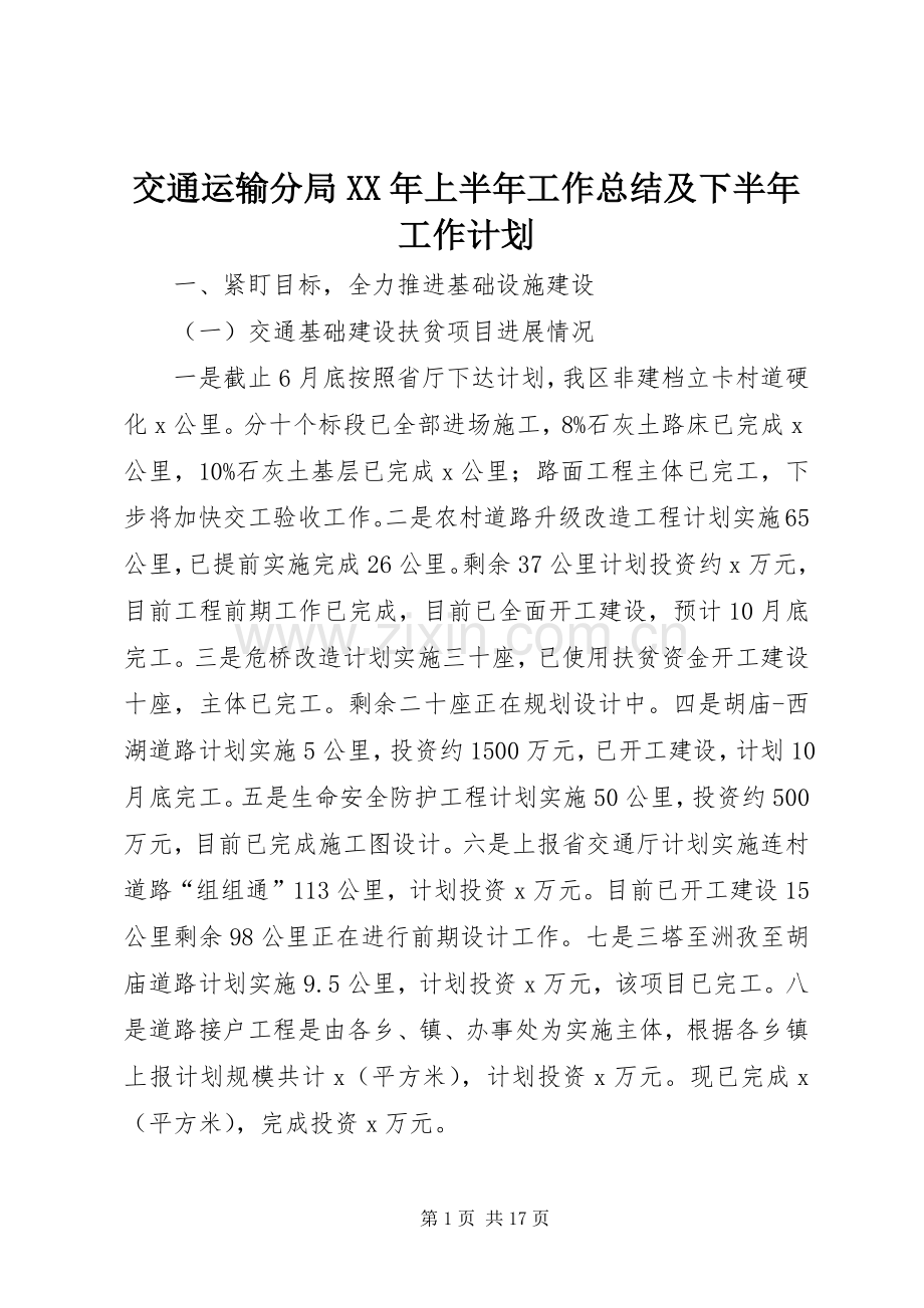 交通运输分局XX年上半年工作总结及下半年工作计划.docx_第1页