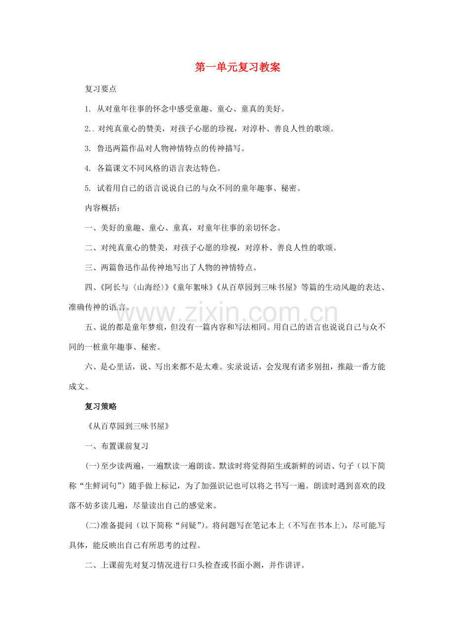 七年级语文上册 第一单元复习教案 北师大版 .doc_第1页