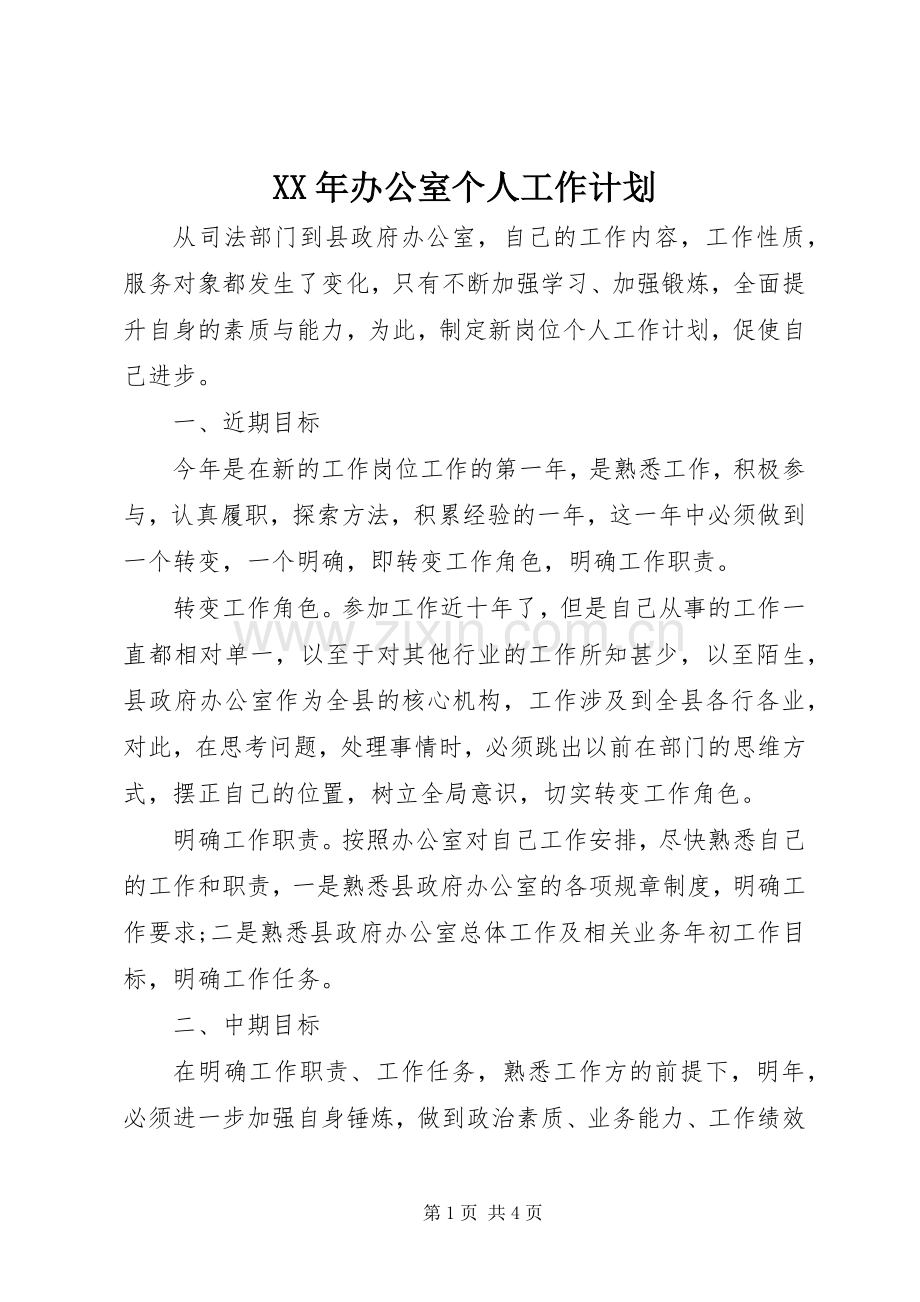 XX年办公室个人工作计划 .docx_第1页