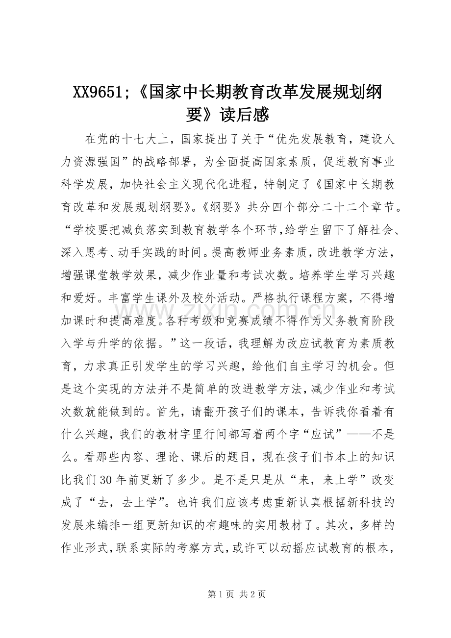 XX9651;《国家中长期教育改革发展规划纲要》读后感.docx_第1页