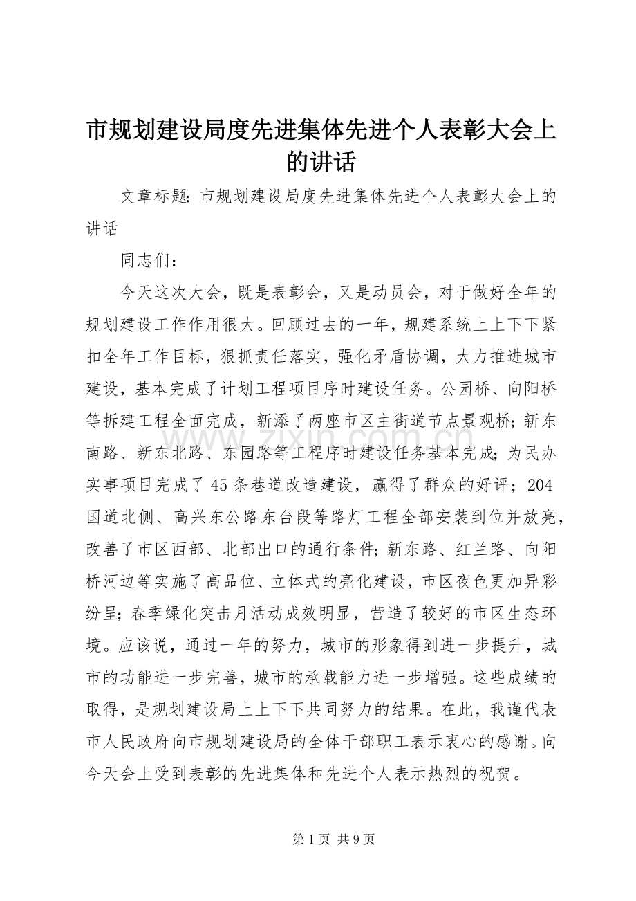 市规划建设局度先进集体先进个人表彰大会上的讲话 .docx_第1页